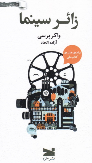 زائر سینما