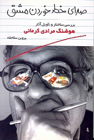 صدای خط خوردن مشق (نقد تاویلی آثار هوشنگ مرادی کرمانی)