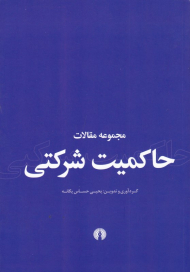 مجموعه مقالات حاکمیت شرکتی