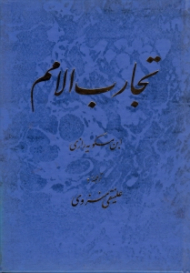 تجارب الامم جلد 6