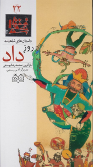 روز داد (داستان های شاهنامه 22)