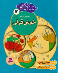 ما کودکان مسلمان 12 - شعرهایی درباره خوش قولی