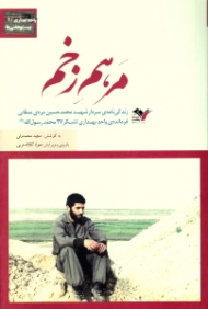 مرهم زخم (زندگی نامه سردار شهید محمدحسین مردی ممقانی، فرمانده واحد بهداری لشکر 27 محمد رسول الله ص)