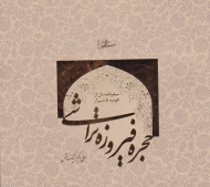 حجره فیروزه تراشی (سفرنامه دل از قونیه تا شیراز)