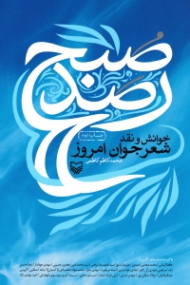 رصد صبح (خوانش و نقد شعر جوان امروز)