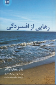 رهایی از افسردگی