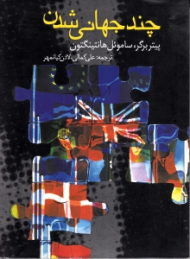 چند جهانی شدن