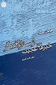 خبرهای عجیب از ستارهای دیگر