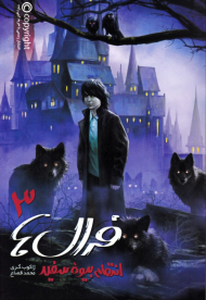 انتقام بیوه سفید (فرال ها 3)