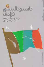 ناسیونالیسم نژادی در تاریخ معاصر ایران