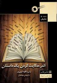 اندر حکایت کردن یک داستان: چند مشخصه (1993)