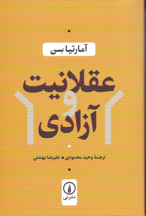 عقلانیت و آزادی