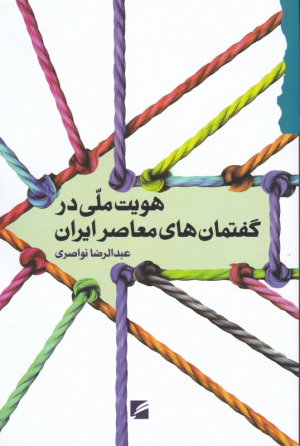 هویت ملی در گفتمان های معاصر ایران