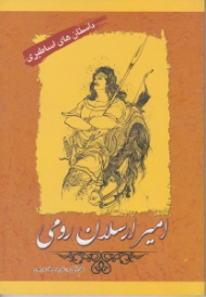 امیر ارسلان رومی (داستان های اساطیری)