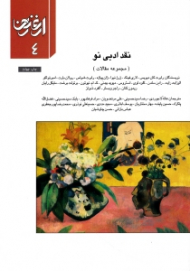 نقد ادبی نو (مجموعه مقالات) - ارغنون 4