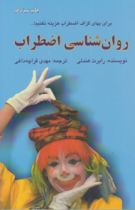 روانشناسی اضطراب