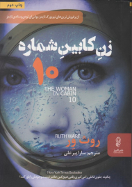 زن کابین شماره 10
