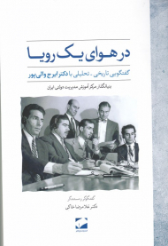 در هوای یک رویا (گفتگویی تاریخی تحلیلی با دکتر ایرج والی پور)