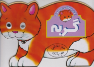 دفتر نقاشی چشمک گربه (هم نقاشی هم بازی)