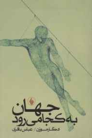 جهان به کجا می رود؟