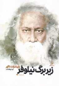 زیر برگ نیلوفر