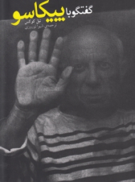 گفتگو با پیکاسو