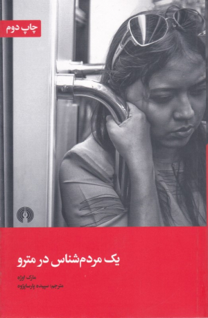 یک مردم شناس در مترو