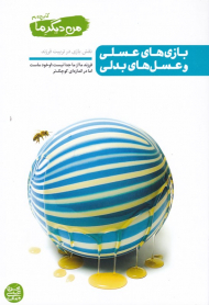 من دیگر ما 4 (بازی های عسلی و عسل های بدلی - نقش بازی در تربیت فرزند)