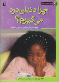 چرا دندان درد می گیرم