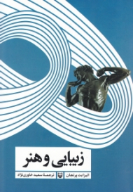 زیبایی و هنر (1750 تا 2000 میلادی)
