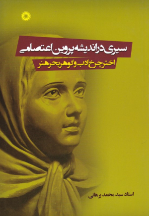 سیری در اندیشه پروین اعتصامی (اختر چرخ ادب و گوهر بهر هنر)