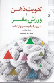 تقویت ذهن و ورزش مغز (سریع تر یاد بگیرید، سریع تر کار کنید)