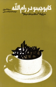 کاپوچینو در رام الله (متن کوتاه شارون و مادر شوهرم)