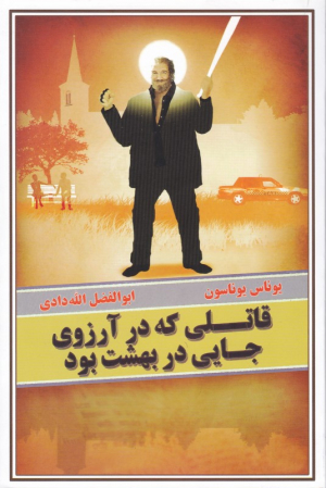 قاتلی که در آرزوی جایی در بهشت بود