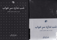 شب در شعر شاعران 1 (شاعران معاصر - شب ندارد سر خواب)