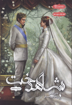 انتخاب 3 (شاهدخت)