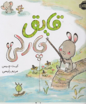 قایق چارلی