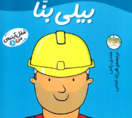 بیلی بنا (شغل آینده من 8)