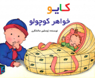 کایو خواهر کوچولو