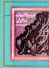 تاریخ ادبیات در ایران و در قلمرو زبان فارسی جلد 3، بخش اول (از اوایل قرن هفتم تا پایان قرن هشتم)