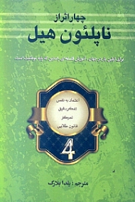 چهار اثر از ناپلئون هیل (برای اولین بار در جهان آموزش فلسفه ای راستین که پایه موفقیت است)