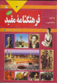 دوره4جلدی - فرهنگنامه مفید جلد 3 (دارو - عیسی)