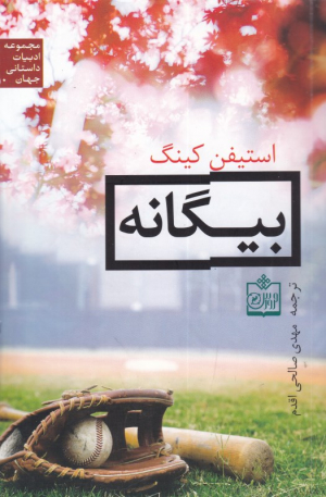بیگانه