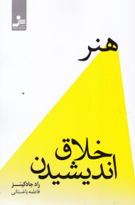 هنر خلاق اندیشیدن