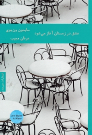 عشق در زمستان آغاز می شود
