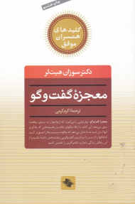 معجزه گفتگو (کلیدهای همسران موفق)