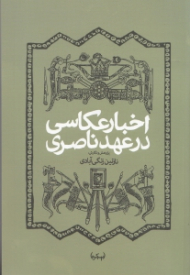 اخبار عکاسی در عهد ناصری