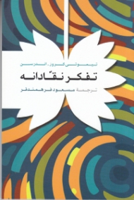 تفکر نقادانه