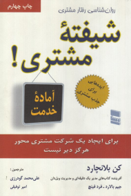شیفته مشتری (برای ایجاد یک شرکت مشتری محور هرگز دیر نیست)