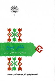 شاعر صبح (پژوهشی در شعر خاقانی شروانی)